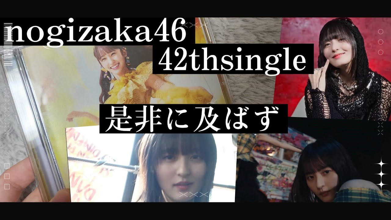 乃木坂46 42ndシングル『是非に及ばず』CD開封/のん_non - YouTube