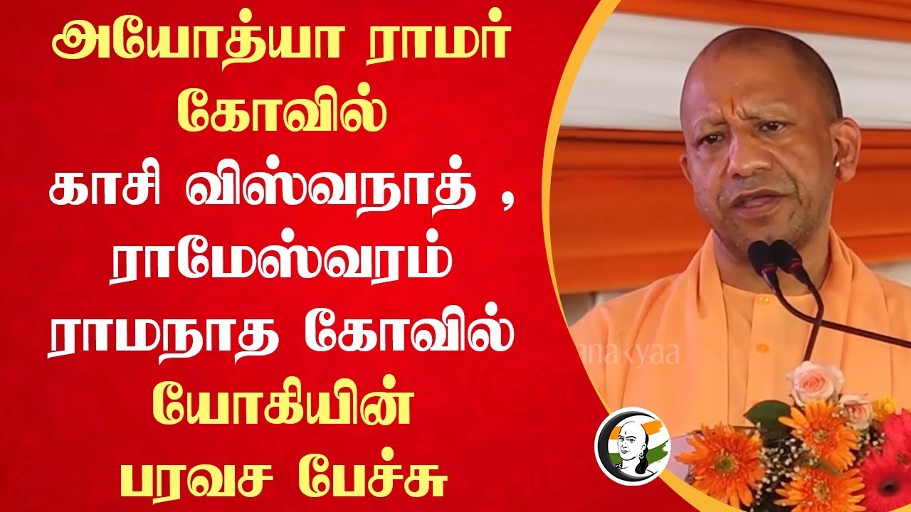 அயோத்யா ராமர் கோவில்காசி விஸ்வநாத் , ராமேஸ்வரம் ராமநாத கோவில்.. Yogi-யின் பரவச பேச்சு | BJP | Modi |