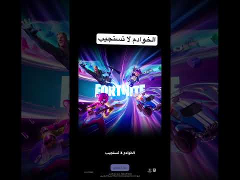 خوادم فورت نايت لا تستجيب  