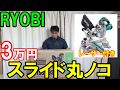 【スライド丸ノコ】使える！レーザー付きRYOBIスライド丸ノコTSS-192の角度調整方法やレーザーのあわせ方、使い方を解説