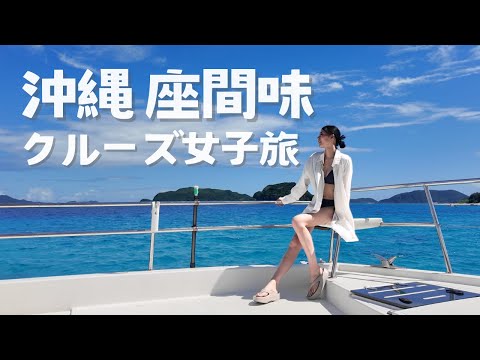 【沖縄・座間味クルーズVlog】夏のはじまりを慶良間ブルーで🐬🫧