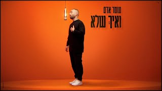 Miniatura de vídeo de "עומר אדם - ואיך שלא (קאבר) (Prod. By Guy Dan)"