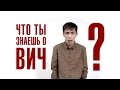 Правда о ВИЧ СПИД. Мифы и реальность. Пути передачи.