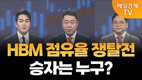 [뒤집기]  삼성전자 HBM 반격 시작, 성공할까? / 정경민 IBK투자증권 분당센터 팀장, 김종효 알파경제 이사