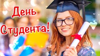 С Днем Студента 2021 📚 Красивое Поздравление Студентам 💐 День Студента 2021