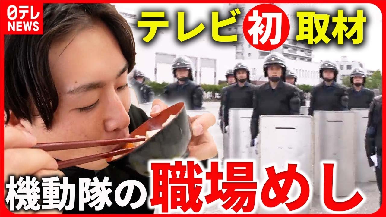 【職場めしまとめ】テレビ初取材！神奈川県警第一機動隊の職場めし /陸上自衛隊員の食事は1日3000キロカロリー!?/ANA 名物ランチ＆機内食も!　など