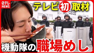 【職場めしまとめ】テレビ初取材！神奈川県警第一機動隊の職場めし /陸上自衛隊員の食事は1日3000キロカロリー!?/ANA 名物ランチ＆機内食も!　など