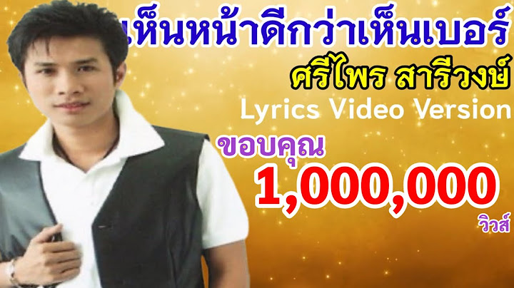 เห็นหน้าดีกว่าเห็นเบอร์ - ศรีไพร สารีวงษ์[Lyrics Video Version]