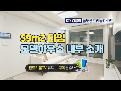KTX강릉역 동도센트리움아파트 모델하우스 소개 59타입