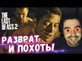 СТРЕЙ УСТРАИВАЕТ НЕПОТРЕБСТВА В &quot;THE LAST OF US 2&quot; #10