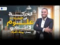 الدرس الأول الحركة فى اتجاه واحد علوم تالتة اعدادي ترم اول 2025 الدرس الأول الحركة فى اتجاه واحد علوم تالتة اعدادي ترم اول 2025