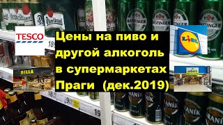 Цены на пиво и другой алкоголь в Чехии! В супермаркетах Праги: Albert, Tesco, Lidl, Billa.
