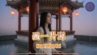 Hua Yi Pian Hai (画一片海)