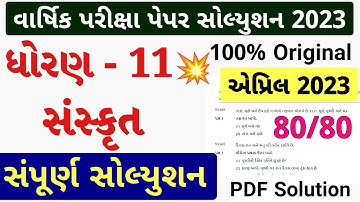 STD 11 sanskrit paper solution 2023 80 marks, std 11 sanskrit paper solution 2023 std 11 sanskrit