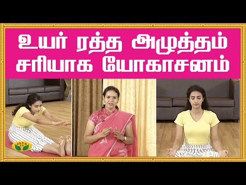 உயர் ரத்த அழுத்தம் சரியாக யோகாசனம்! | High Blood Pressure | Yoga | KalaiMalar | Jaya TV