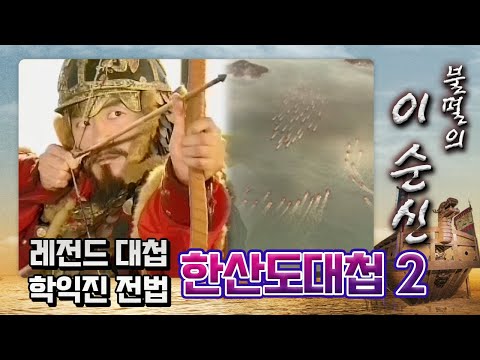 [꿀드] [불멸의 <strong>이순신</strong> 모음.Zip] 감탄밖에 나오지 않는 역대급 <strong>대첩</strong>! 일본이 전멸한 학익진 전법! ★한산도대첩 ＃2★