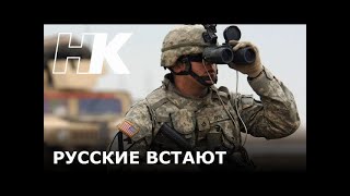 ВСТАНЕМ! Русские встают!