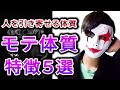 【モテ体質】人を引き寄せる体質の特徴5選
