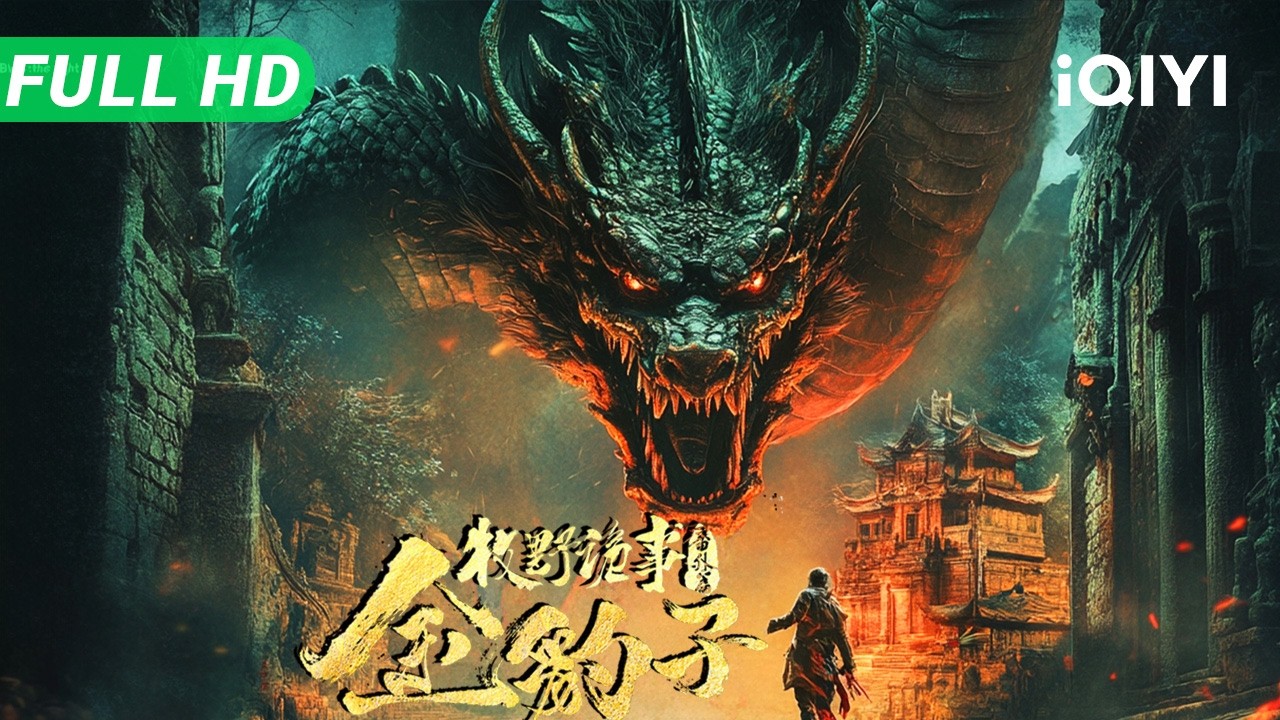 【Multi Sub】《牧野诡事之金豹子》The Legend of Muye: Golden Leopard 摸金校尉探墓落入日寇圈套 祭出文王卦大破杀神阵【动作 冒险 悬疑 | iQIYI大电影】
