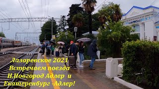 Н.Новгород - Адлер и Екатеринбург - Адлер, встречаем 2 поезда сразу!🌴ЛАЗАРЕВСКОЕ СЕГОДНЯ🌴СОЧИ.