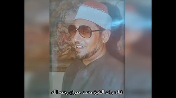 الشيخ محمد عمران تلاوة خاشعة من سورة الواقعة