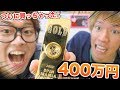 【ヒカキンさんの400万に対抗して】75万のハンドスピナー買ったwwwwww【ドッキリ】