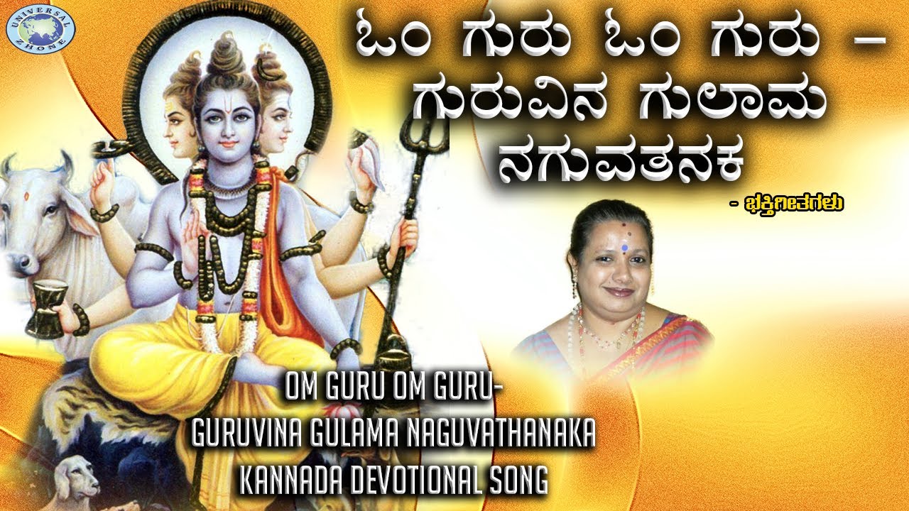 Sleduj Om Guru Om Guru Guruvina Gulama Naguvathanaka || Chandrasekhara Hegde, Kusuma || Kannada Devotional na YouTube