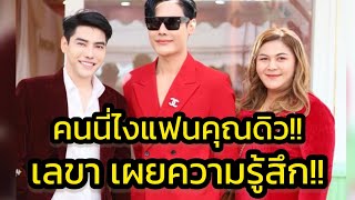 ด่วน‼️นี่ไงแฟน ดิว ธีรภัทร หลังมีปัญหาเรื่องญาติ เลขาเผยความรู้สึก‼️