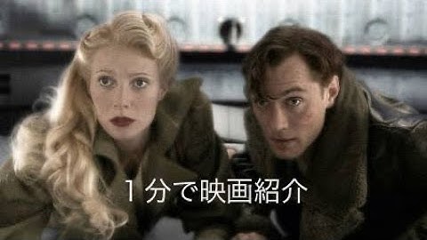 1分で映画紹介「スカイキャプテン ワールド・オブ・トゥモロー」