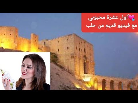 فيديو قديم من حلب مع اغاني بتول البني أول عشرة محبوبي