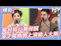 【精華】蜜月旅行兼探親　吳子龍媽媽上演搶人大戰？！｜2024.2.6 孫興、馬力歐、小call、餒狸、小百合、肯納、吳子龍、金老佛爺、班傑 @StudentsComing