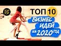 ТОП 10 бизнес идеи на 2020 г. Новые бизнес идеи 2020. Новый бизнес. Топ бизнес идей