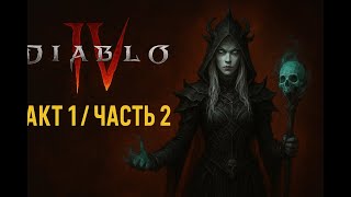 картинка: 🔥 Diablo IV — Акт 1 / Часть 2 🔥