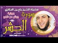 سورة الحشر لفضيلة الشيخ ياسين الجزائري برواية ورش عن نافع