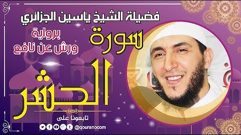 سورة الحشر لفضيلة الشيخ ياسين الجزائري 💞 برواية ورش عن نافع