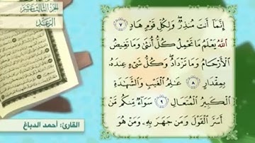 آية ٨ سورة الرعد مكررالقارئ أحمد الدباغ