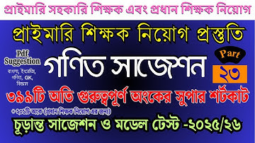 প্রাইমারি গণিত সাজেশন | ৩৯৯টি অংকের shortcut + details solution #primary #job_math | Part- 23