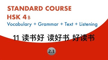 HSK4 Standard Course Lesson11 Text2（1）| HSK标准教程4下 第十一课 读书好 读好书好读书 课文2（1）| 否则