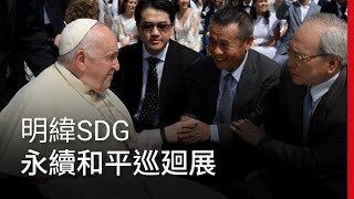 明緯 SDG 永續和平巡迴展｜廣編企劃 by 天下雜誌 video 520 views 2 weeks ago 2 minutes, 35 seconds