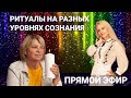 Ритуалы на разных уровнях сознания. Прямой эфир