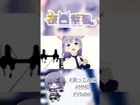 【#歌ってみた 】ストリーミングハート#shorts 【Vtuber／夜口紫狼】