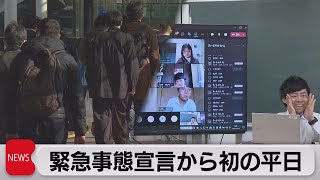 東京の通勤客はやや少なく 大阪ではオンライン授業開始（2021年4月26日）