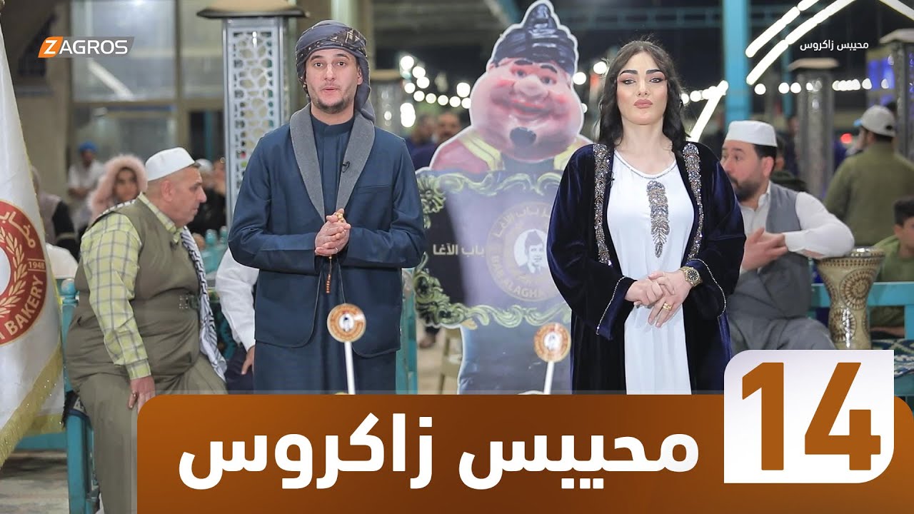برنامج محيبس زاكروس | الحلقة 14