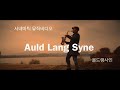 [힐링음악] 올드랭사인 색소폰연주 (석별의정 | 졸업식노래) - Auld Lang Syne | Saxophone cover