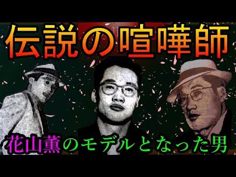 伝説の喧嘩師 刃牙より 花山薫 のモデルになった 花形敬 とは Youtube