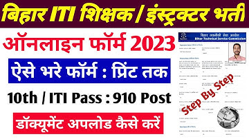 Bihar ITI Instructor Online form 2023 Kaise Bhare 🔥 How to fill Bihar ITI Instructor Online form