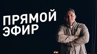 Бизнес на Ключах | Илья Бобров | Эфир