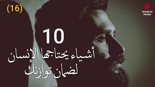 10 أشياء يبحث عنها الإنسان لتحقيق توازنه في الحياة - الجزء الثاني - Motivation