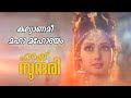 ഹായ് സുന്ദരി | Hai Sundari | Malayalam Movie Song | 90's Kids |