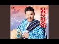 男の出発 (オリジナル・カラオケ)